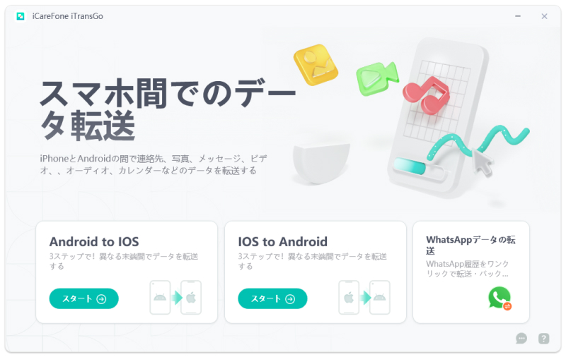 icarefone iTransGo ダウンロード 起動 - icarefone iTransGoのガイド