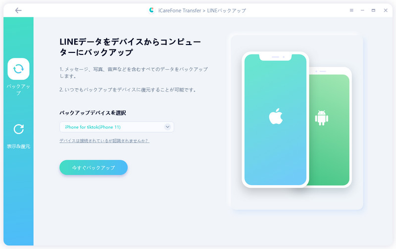 今すぐLINEをバックアップ