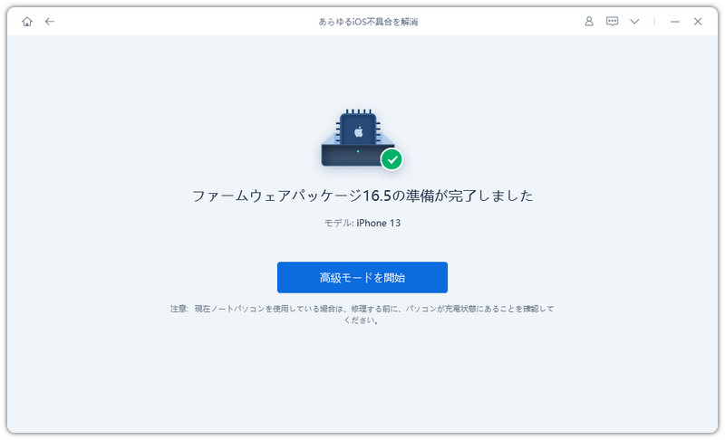 高級モードを開始