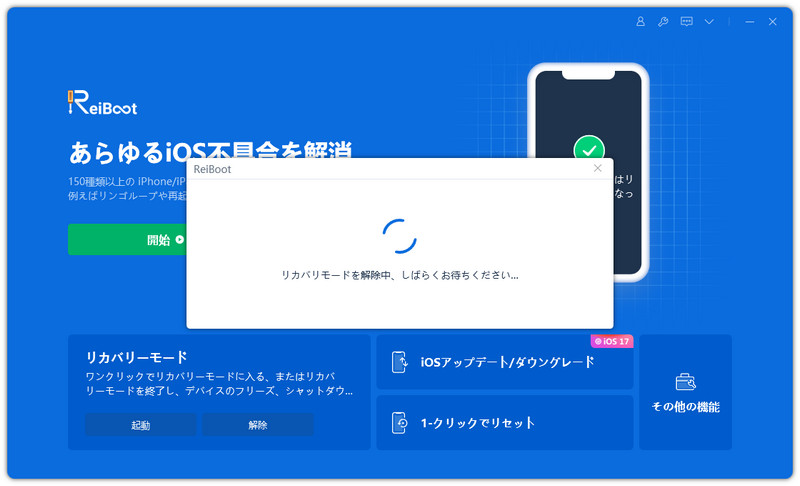リカバリーモードを解除