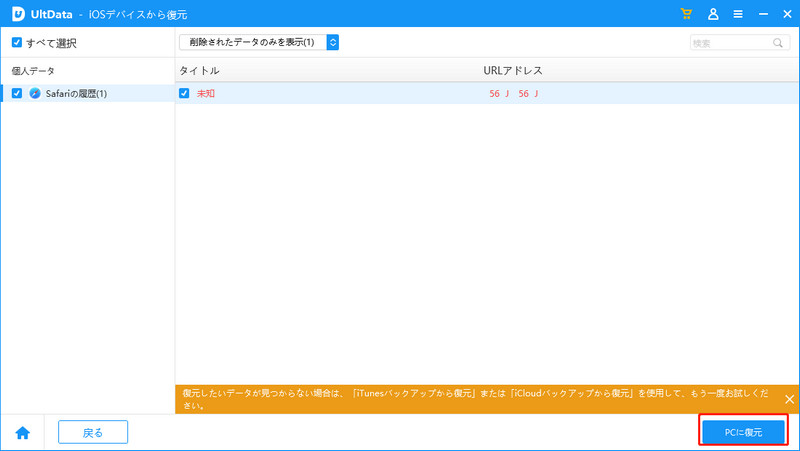 Safari履歴を復元