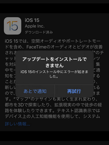 iOS 15のインストール中にエラーが起きました