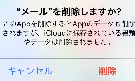 メールアプリを削除