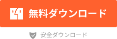 Mac版を無料ダウンロード
