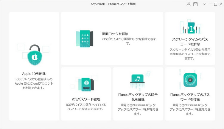 AnyUnlock - iPhoneパスワード解除